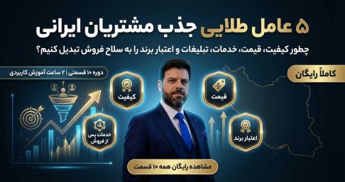 مهم‌ترین پنج عامل اثرگذار در جذب مشتریان ایرانی