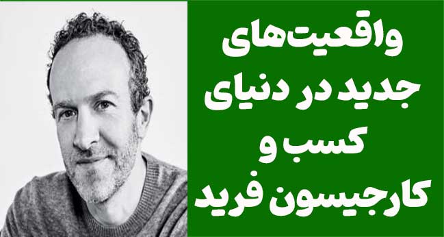 دانلود رایگان PDF کتاب واقعیت‌های جدید در دنیای کسب و کارجیسون فرید