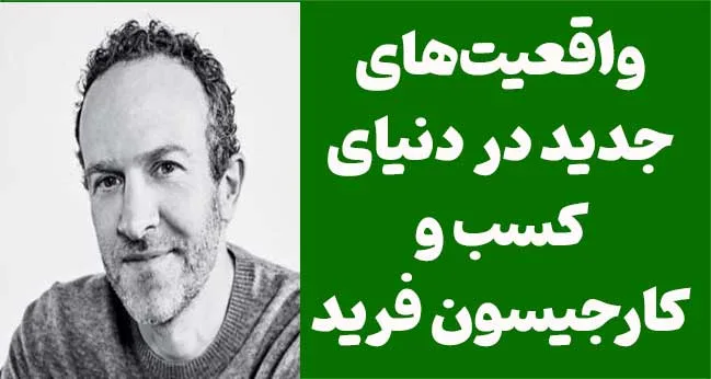 دانلود رایگان PDF کتاب واقعیت‌های جدید در دنیای کسب و کارجیسون فرید