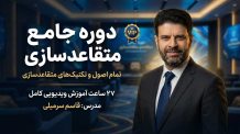 دوره جامع متقاعدسازی : تمام اصول و تکنیک های متقاعدسازی در ۲۷ ساعت آموزش ویدیویی