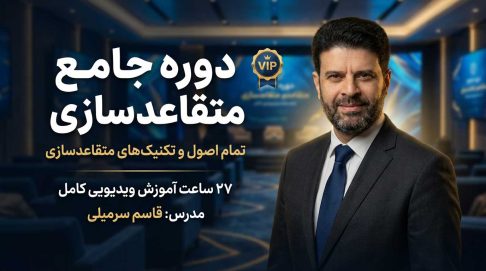 دوره جامع متقاعدسازی : تمام اصول و تکنیک های متقاعدسازی در ۲۷ ساعت آموزش ویدیویی