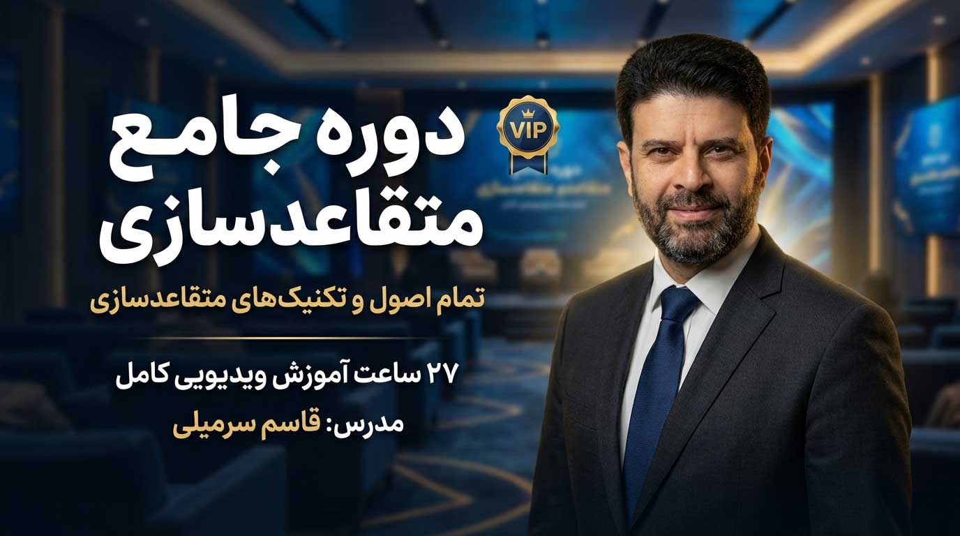 دوره جامع متقاعدسازی : تمام اصول و تکنیک های متقاعدسازی در ۲۷ ساعت آموزش ویدیویی