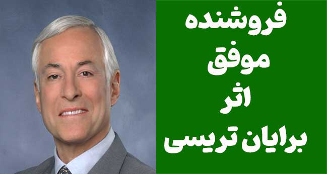 دانلود رایگان PDF کتاب فروش موفق اثر برایان تریسی