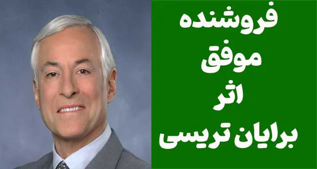 دانلود رایگان PDF کتاب فروش موفق اثر برایان تریسی
