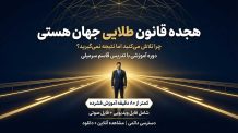 دوره جامع هجده قانون طلایی جهان هستی