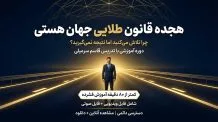 دوره جامع هجده قانون طلایی جهان هستی