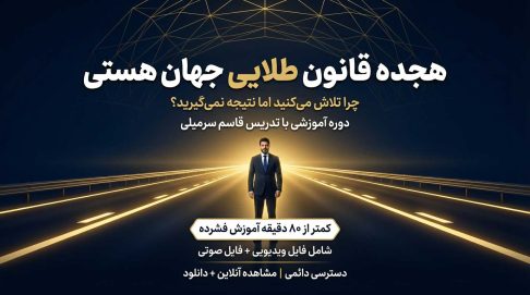دوره جامع هجده قانون طلایی جهان هستی