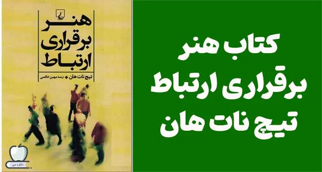 دانلود رایگان PDF کتاب هنر برقراری ارتباط تیچ نات هان
