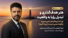 آموزش هدفگذاری اصولی و کشف رسالت زندگی | مینی دوره (جلسه صفرم فانوس دریایی)