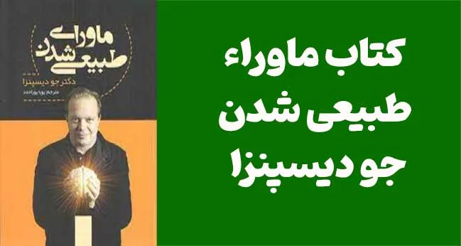 دانلود رایگان PDF کتاب ماورای طبیعی شدن دکتر جو دیسپنزا | مدیتیشن و آگاهی