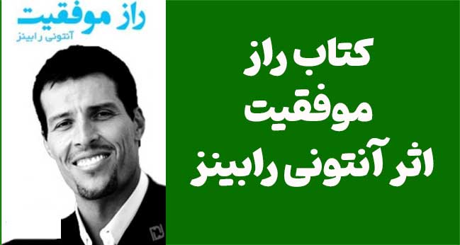 دانلود رایگان PDF کتاب راز موفقیت | اثر آنتونی رابینز