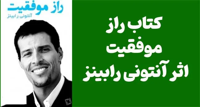 دانلود رایگان PDF کتاب راز موفقیت | اثر آنتونی رابینز