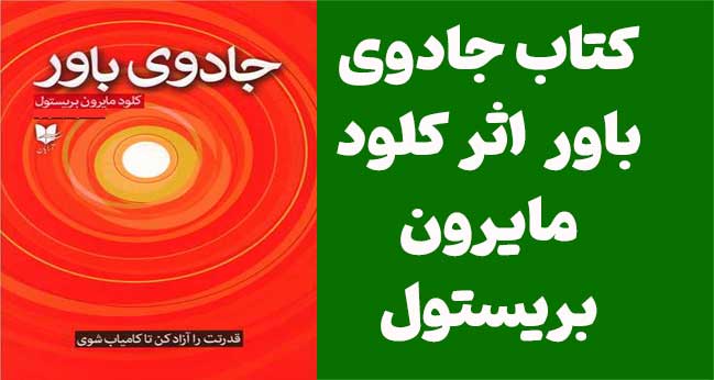 دانلود رایگان PDF کتاب جادوی باور | اثر کلود مایرون بریستول