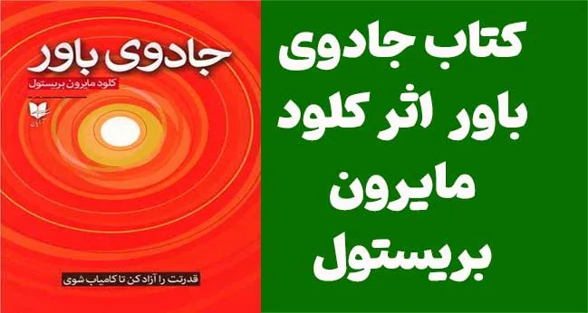 دانلود رایگان PDF کتاب جادوی باور | اثر کلود مایرون بریستول