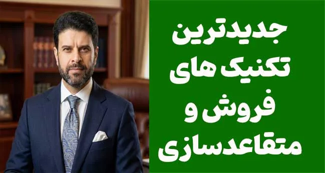جدیدترین تکنیک‌ های فروش و متقاعدسازی در دنیا | راهنمای 2026 مخصوص بازار ایران