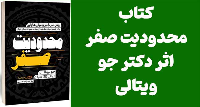 دانلود رایگان PDF کتاب محدودیت صفر | اثر دکتر جو ویتالی
