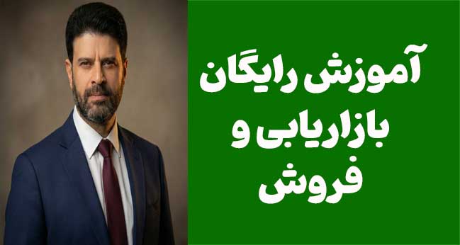 آموزش رایگان بازاریابی و فروش؛ از جذب مشتری تا افزایش درآمد واقعی