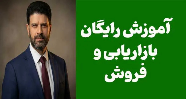 آموزش رایگان بازاریابی و فروش؛ از جذب مشتری تا افزایش درآمد واقعی