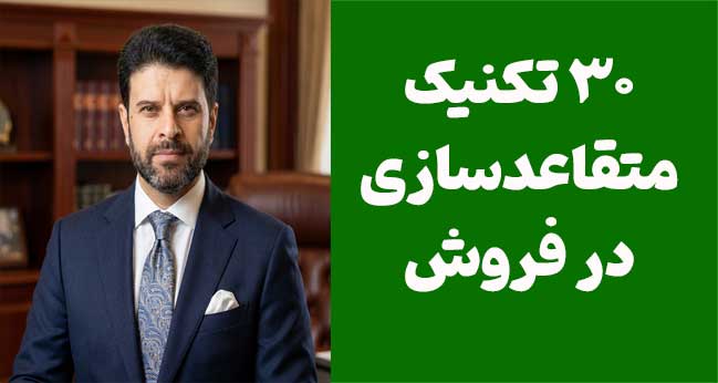 30 تکنیک مؤثر برای متقاعدسازی مشتریان و افزایش فروش