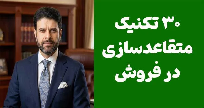30 تکنیک مؤثر برای متقاعدسازی مشتریان و افزایش فروش