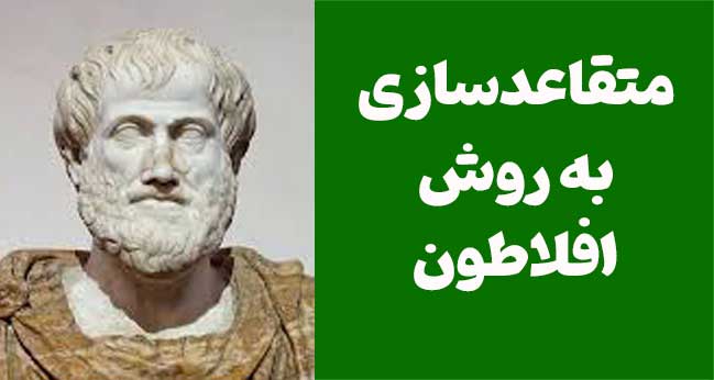 متقاعدسازی به روش افلاطون: از Ethos تا Kairos در فروش و روانشناسی قانع‌سازی
