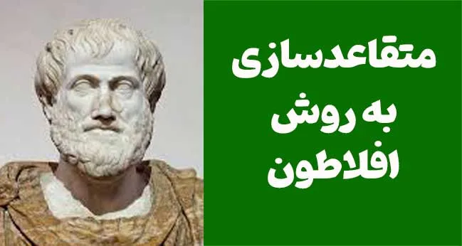 متقاعدسازی به روش افلاطون: از Ethos تا Kairos در فروش و روانشناسی قانع‌سازی