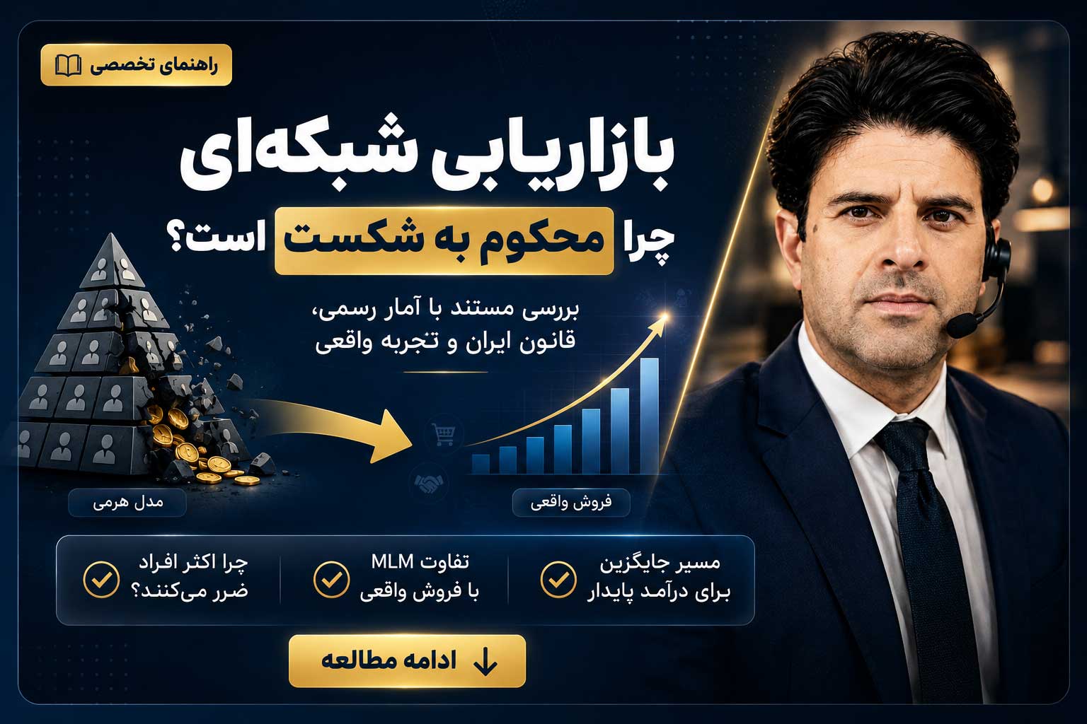 مقایسه فروش مستقیم و بازاریابی شبکه ای
