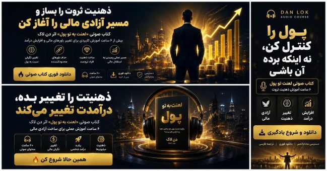 کتاب صوتی لعنت به تو پول اثر دن لاک | آموزش ذهنیت ثروت و آزادی مالی
