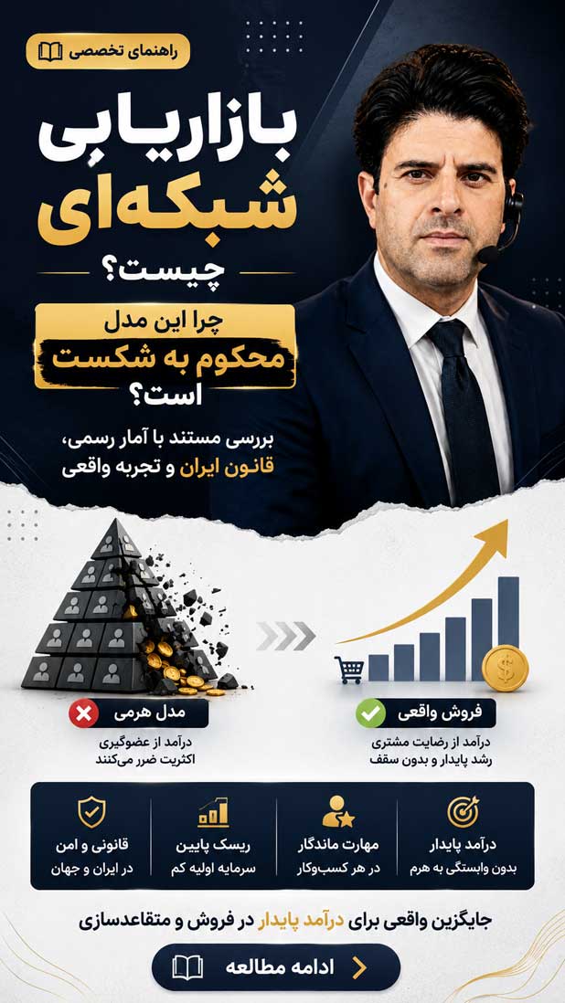 راهنمای بازاریابی شبکه ای و فروش
