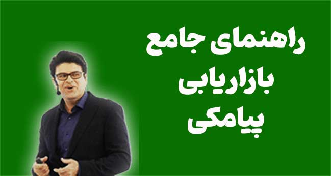 بازاریابی پیامکی در سال ۱۴۰۵؛ راهنمای جامع افزایش فروش، جذب مشتری و وفادارسازی