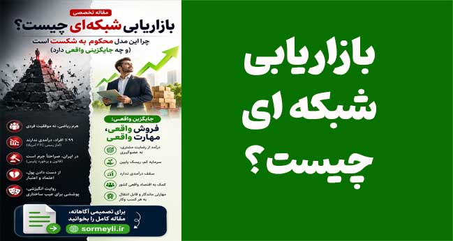 بازاریابی شبکه‌ای چیست و چرا در ایران یک طرح هرمی محکوم به شکست است؟