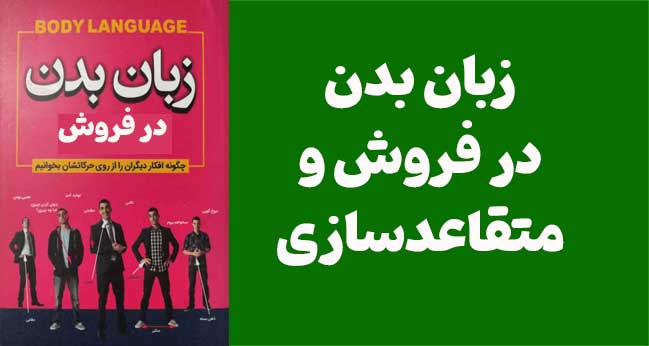 زبان بدن در فروش: راز خواندن ذهن مشتری و بستن قراردادهای بیشتر (راهنمای جامع)