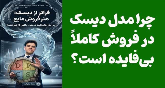 چرا مدل DISC در فروش کاملاً بی‌فایده است؟