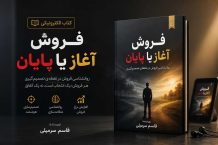 کتاب الکترونیکی فروش آغاز یا پایان