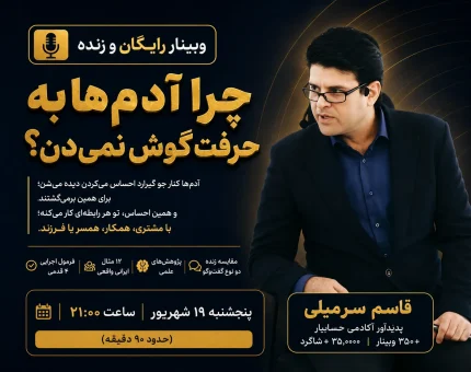 دوره جدید چرا آدم‌ها به حرفت گوش نمی‌دن؟