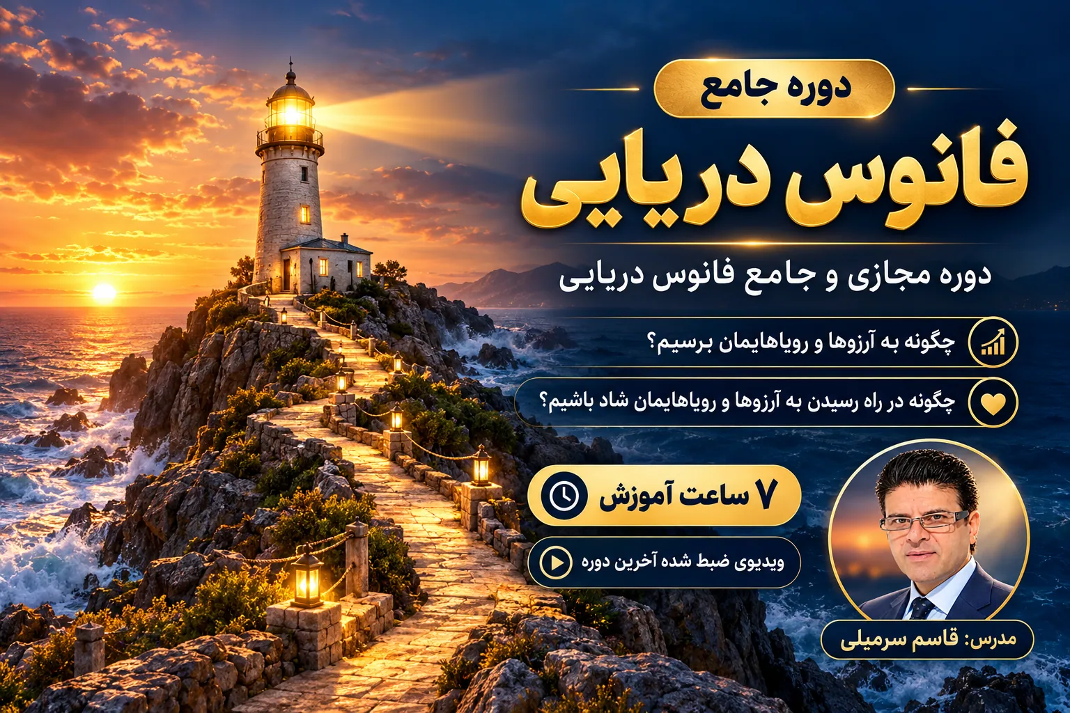 دوره فانوس دریایی هدفگذاری